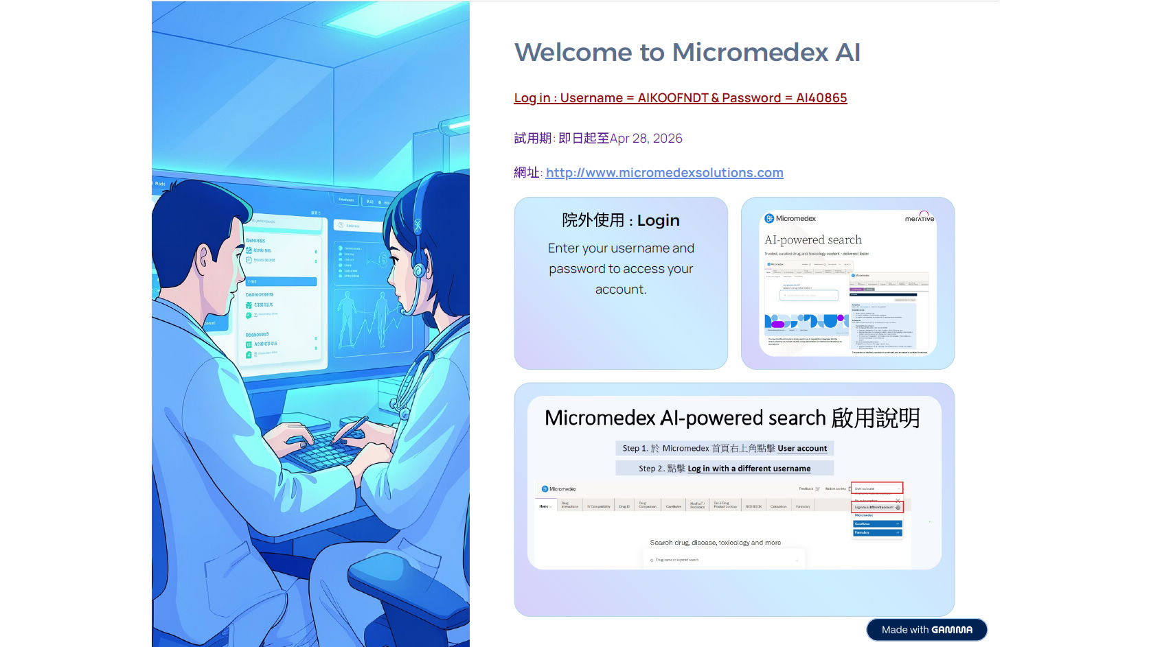 Micromedex AI 開放試用: 20260415-20260428